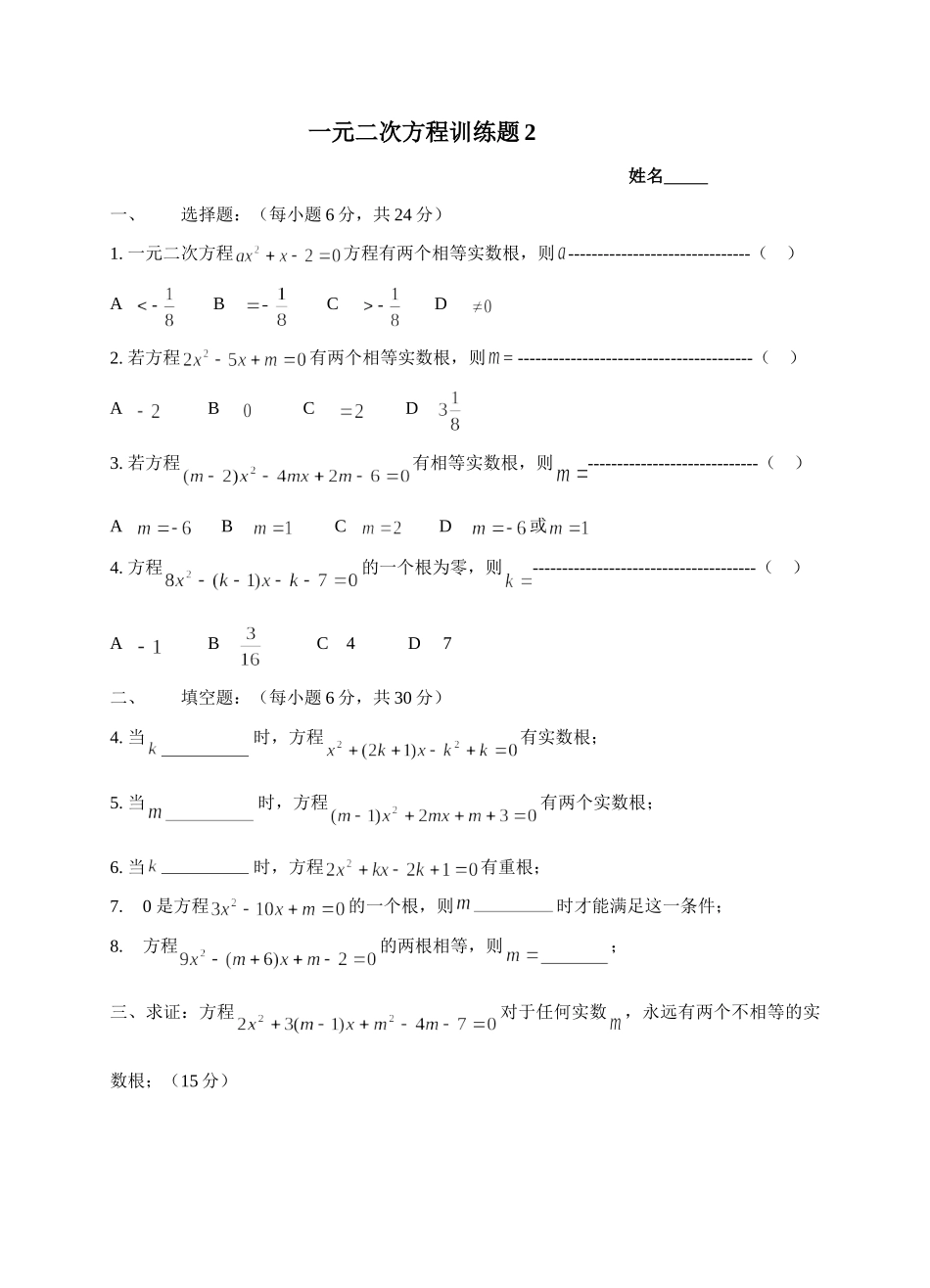 九年级数学一元二次方程训练题2doc试卷_第1页