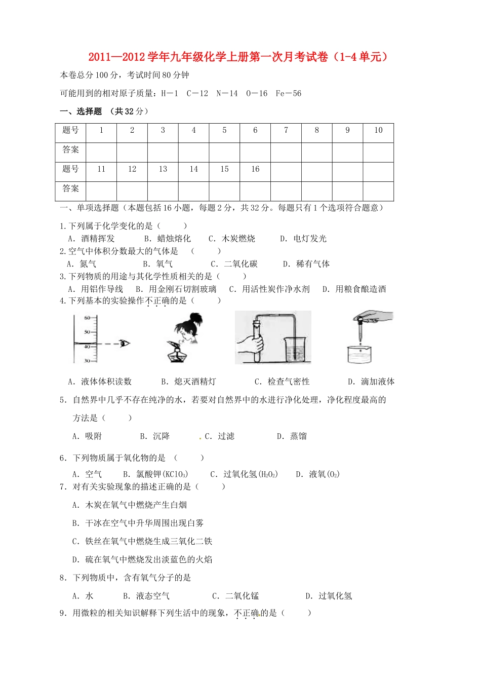 九年级化学上册第一次月考试卷 人教新课标版试卷(00001)_第1页
