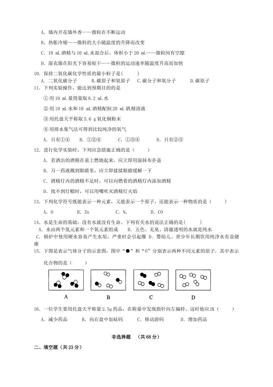 九年级化学上册第一次月考试卷 人教新课标版试卷(00001)_第2页