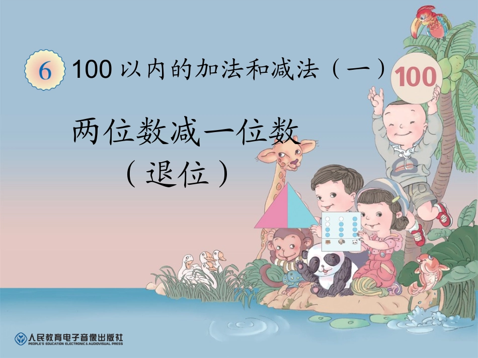 小学数学人教2011课标版一年级两位数减一位数退位减法-(2)_第1页