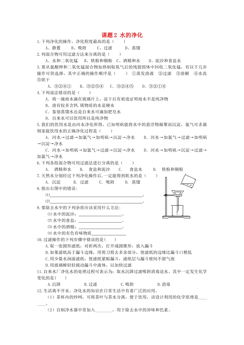 九年级化学上册 第4单元 课题2 水的净化课时训练(新版)新人教版试卷_第1页