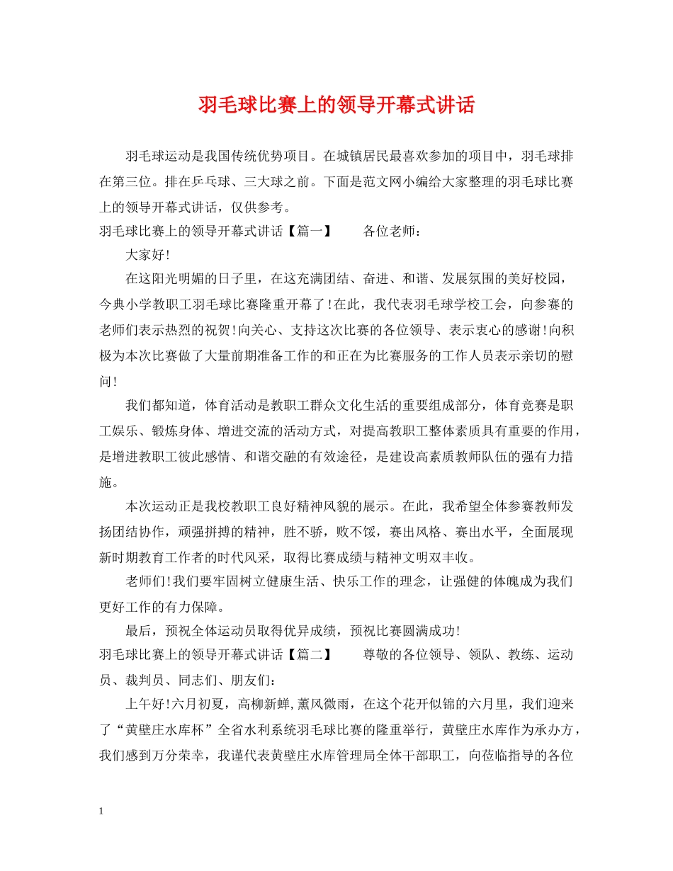 羽毛球比赛上的领导开幕式讲话 _第1页