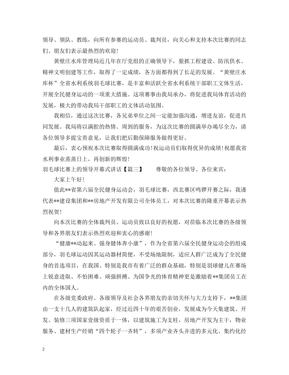 羽毛球比赛上的领导开幕式讲话 _第2页