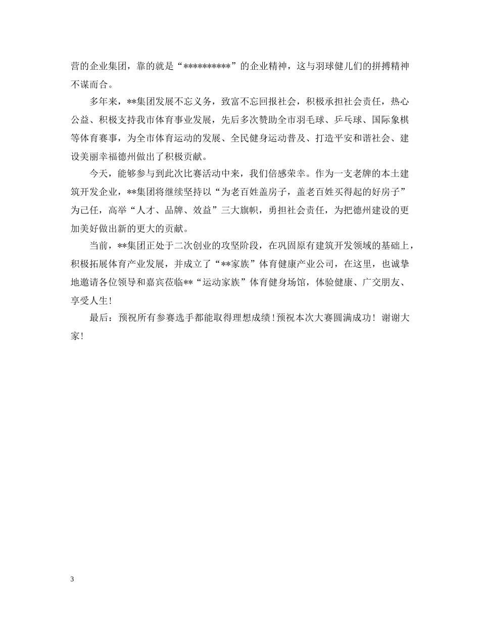 羽毛球比赛上的领导开幕式讲话 _第3页