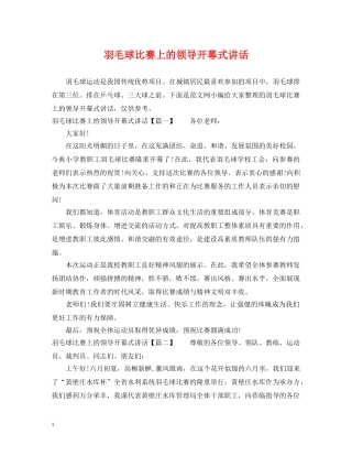 羽毛球比赛上的领导开幕式讲话 