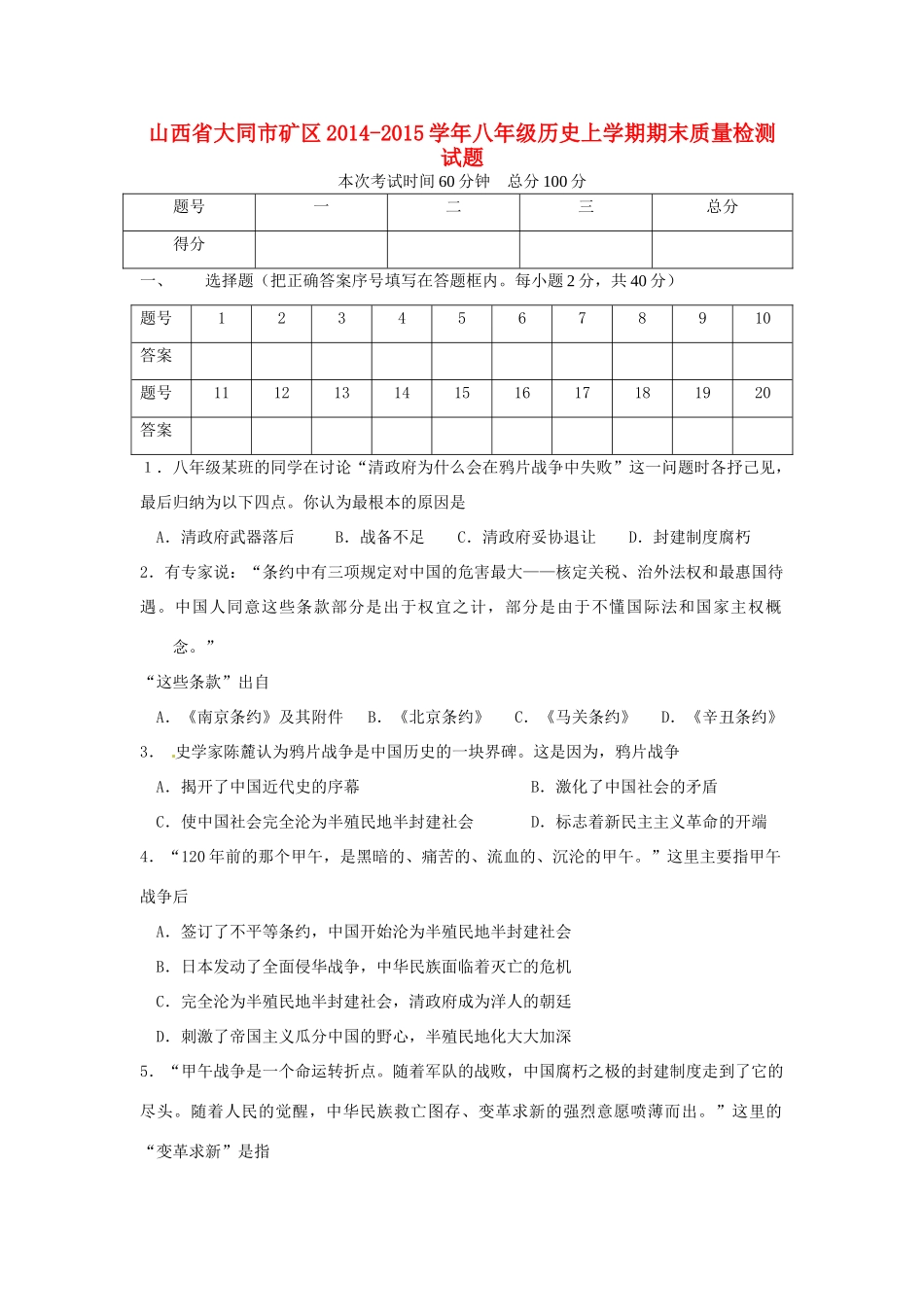 山西省大同市矿区八年级历史上学期期末质量检测试卷_第1页