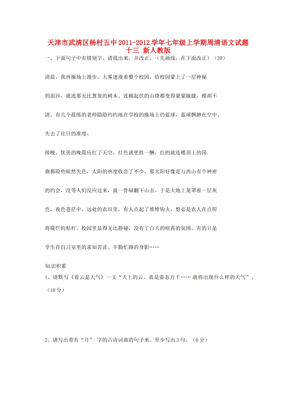 天津市武清区七年级语文上学期周清试卷十三 新人教版试卷_第1页