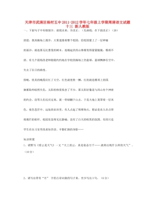 天津市武清区七年级语文上学期周清试卷十三 新人教版试卷
