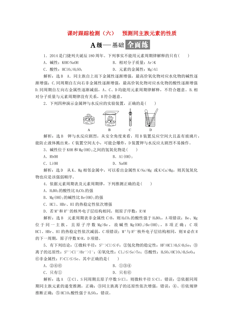 高中化学 课时跟踪检测（六）预测同主族元素的性质 鲁科版必修2-鲁科版高一必修2化学试题_第1页