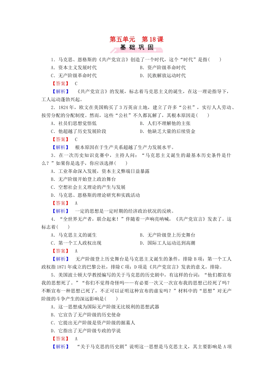 高中历史 第五单元 第18课 马克思主义的产生、发展与中国新民主主义革命练习 岳麓版必修1-岳麓版高一必修1历史试题_第1页