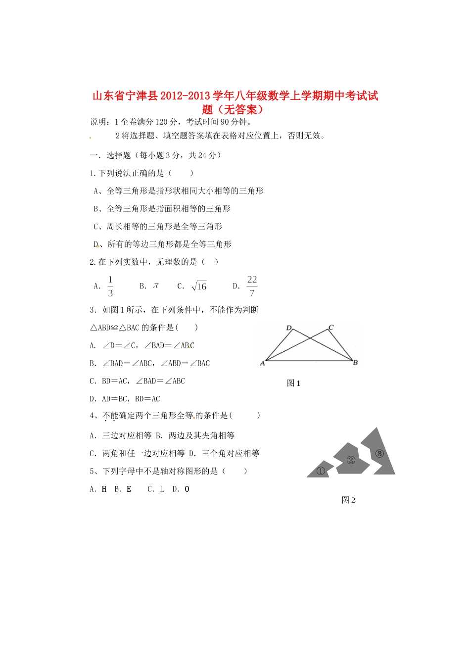 山东省宁津县八年级数学上学期期中考试试卷试卷_第1页