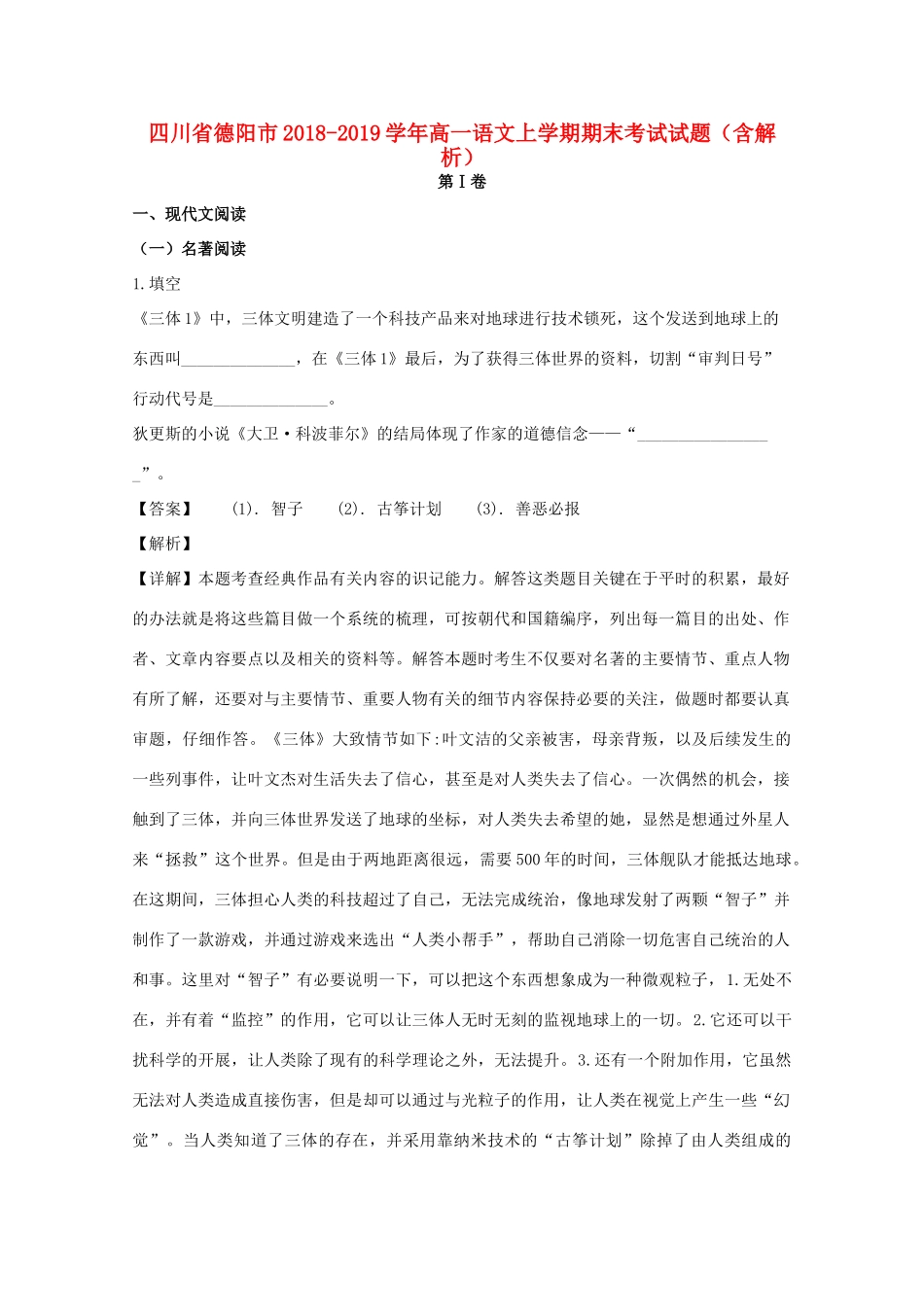 四川省德阳市_高一语文上学期期末考试试卷含解析试卷_第1页