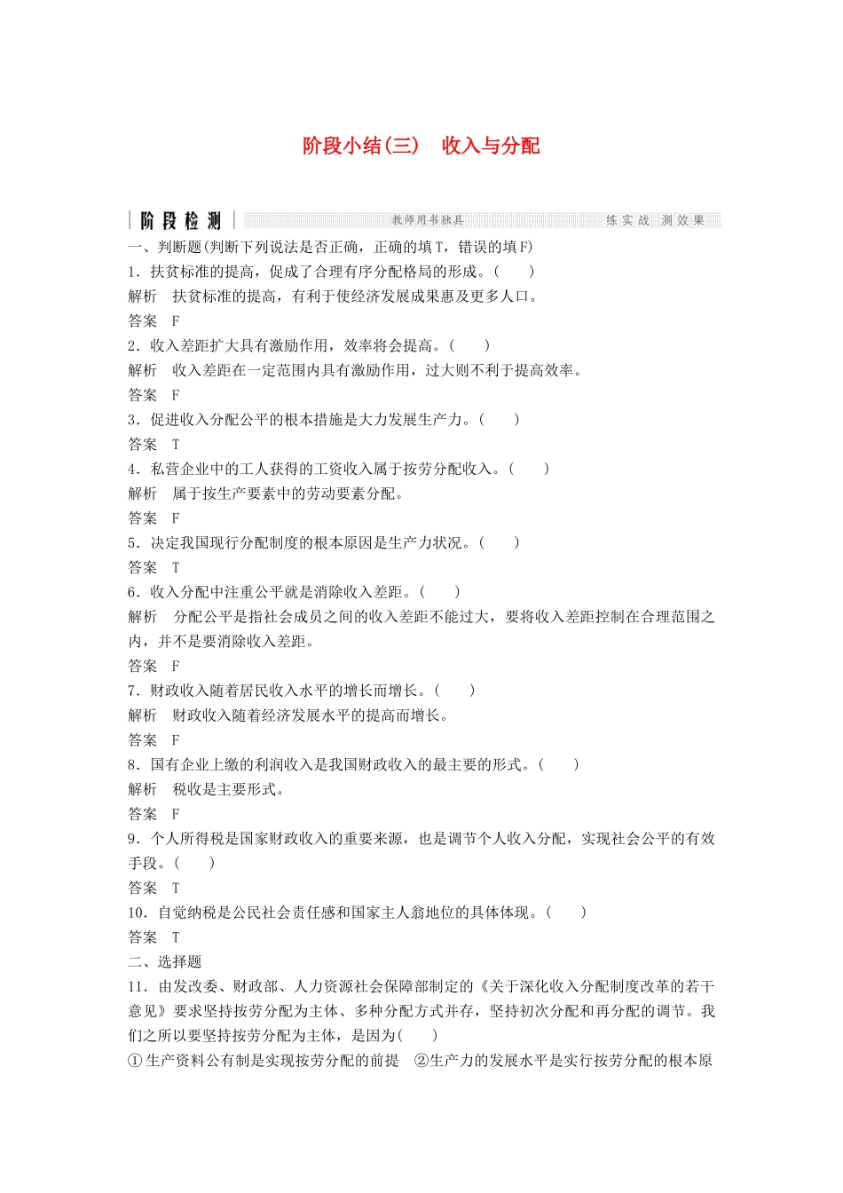 （浙江选考）高考政治二轮复习  第一篇 精练概讲专题 经济生活 阶段检测（三）收入与分配（必修1）-人教版高三必修1政治试题_第1页