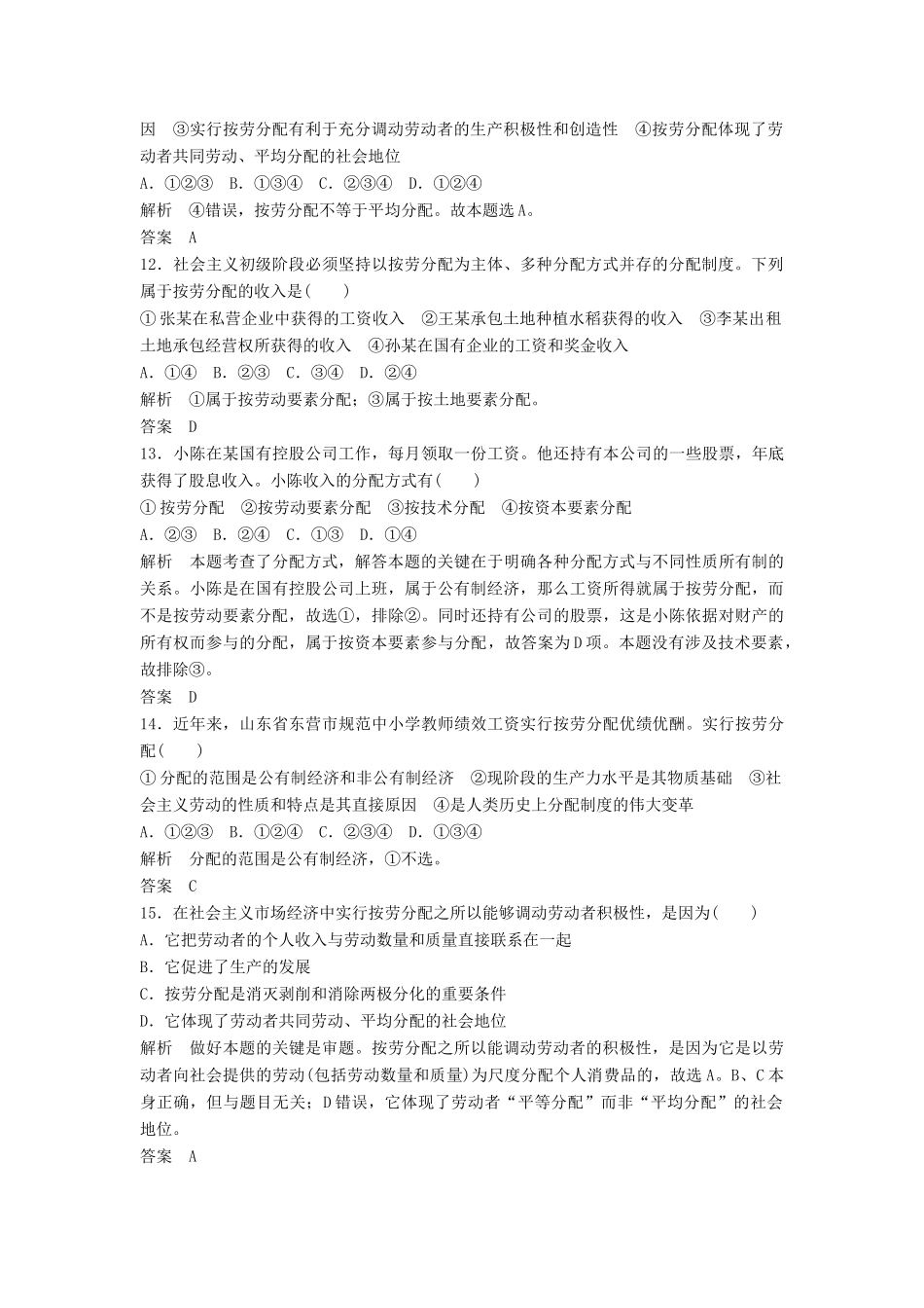 （浙江选考）高考政治二轮复习  第一篇 精练概讲专题 经济生活 阶段检测（三）收入与分配（必修1）-人教版高三必修1政治试题_第2页