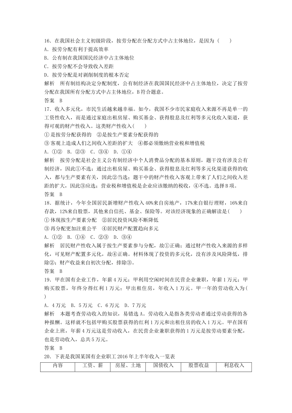 （浙江选考）高考政治二轮复习  第一篇 精练概讲专题 经济生活 阶段检测（三）收入与分配（必修1）-人教版高三必修1政治试题_第3页