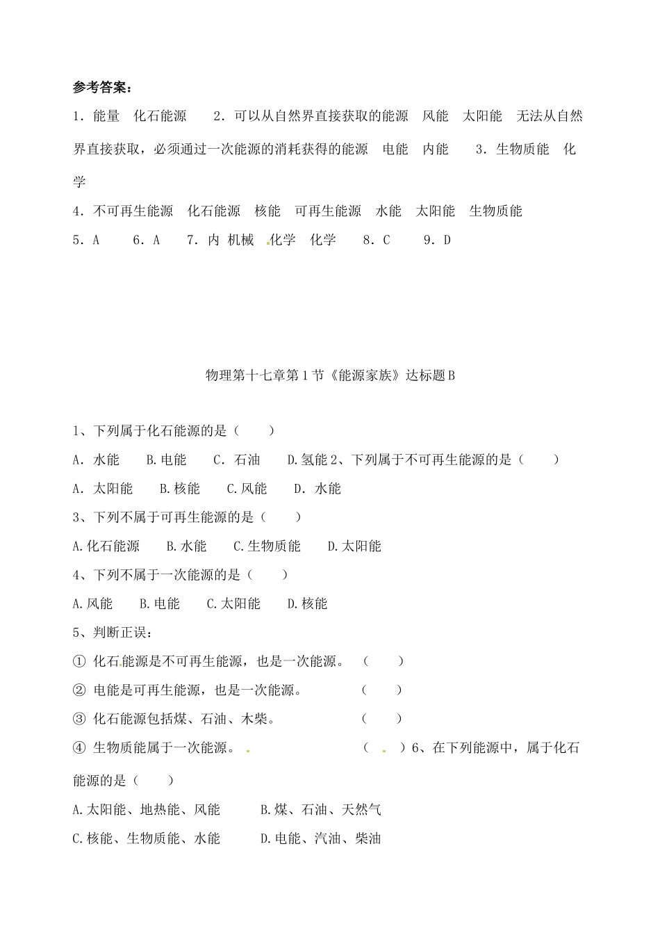 九年级物理上册 第十七章第1节(能源家族)达标题 人教新课标版试卷_第2页