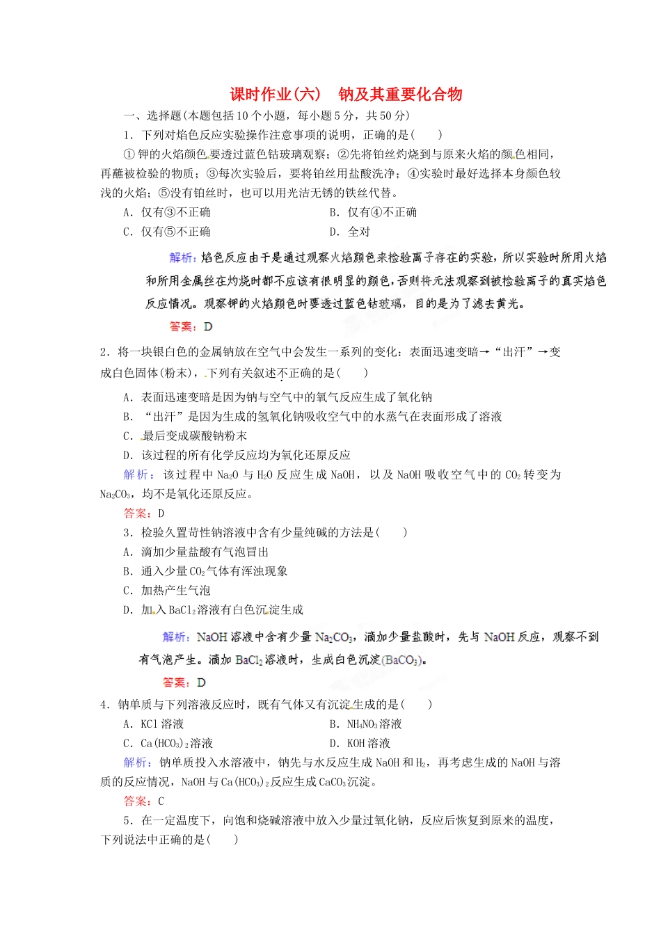 【优化指导】高考化学总复习 课时作业6 钠及其重要化合物 人教版_第1页