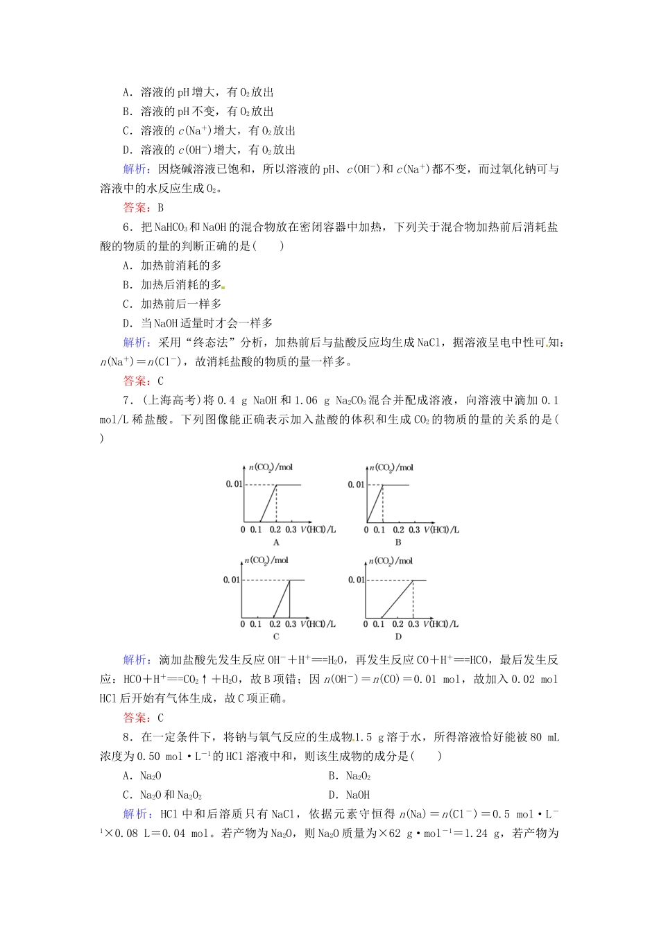 【优化指导】高考化学总复习 课时作业6 钠及其重要化合物 人教版_第2页