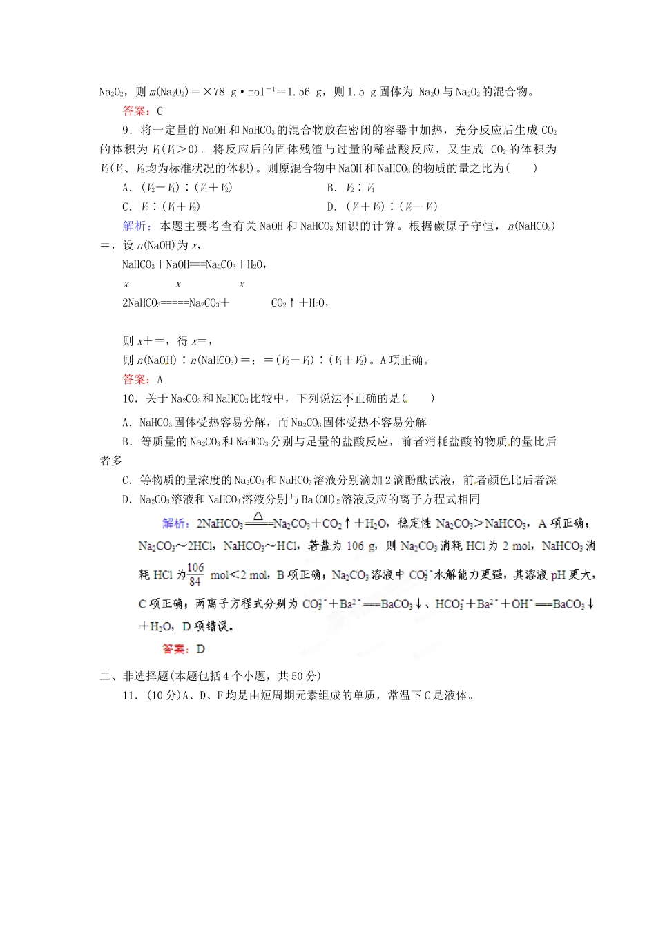 【优化指导】高考化学总复习 课时作业6 钠及其重要化合物 人教版_第3页