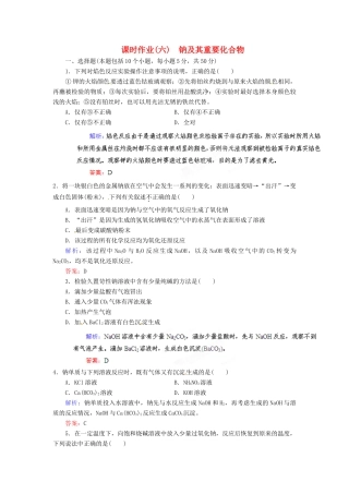 【优化指导】高考化学总复习 课时作业6 钠及其重要化合物 人教版