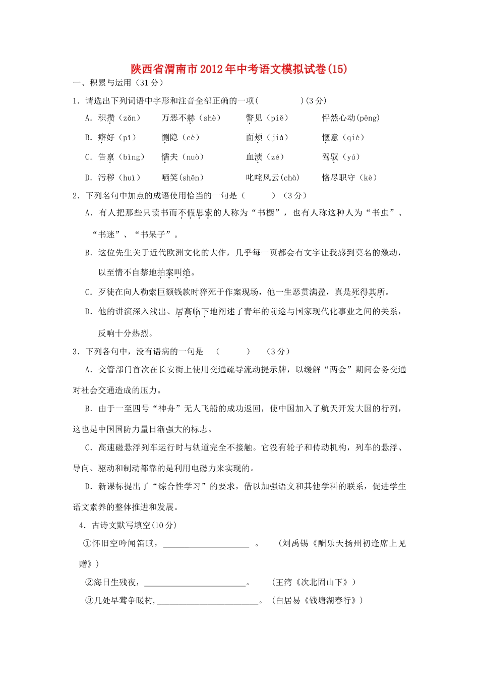 中考语文模拟试卷汇总15试卷_第1页