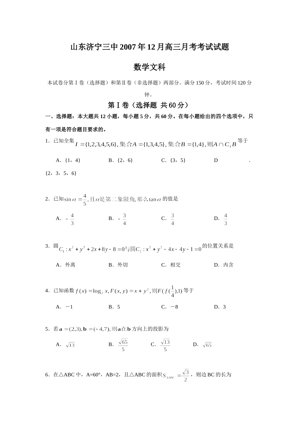 山东济宁三中12月高三月考考试试卷(数学文) 12月全国各地最新高三数学试卷(70套) 12月全国各地最新高三数学试卷(70套)_第1页