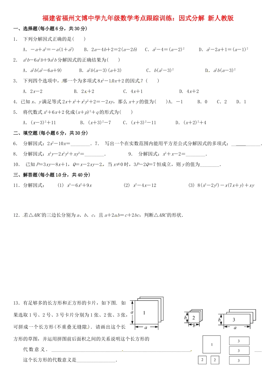九年级数学 考点跟踪训练 因式分解 新人教版试卷_第1页
