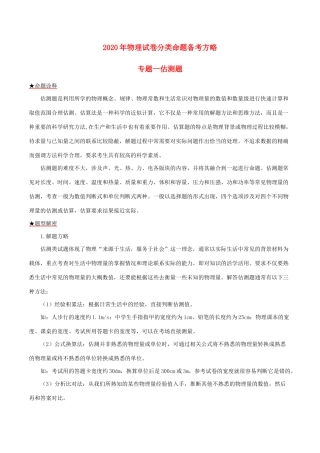 中考物理试卷分类命题备考方略 专题01 估测题试卷