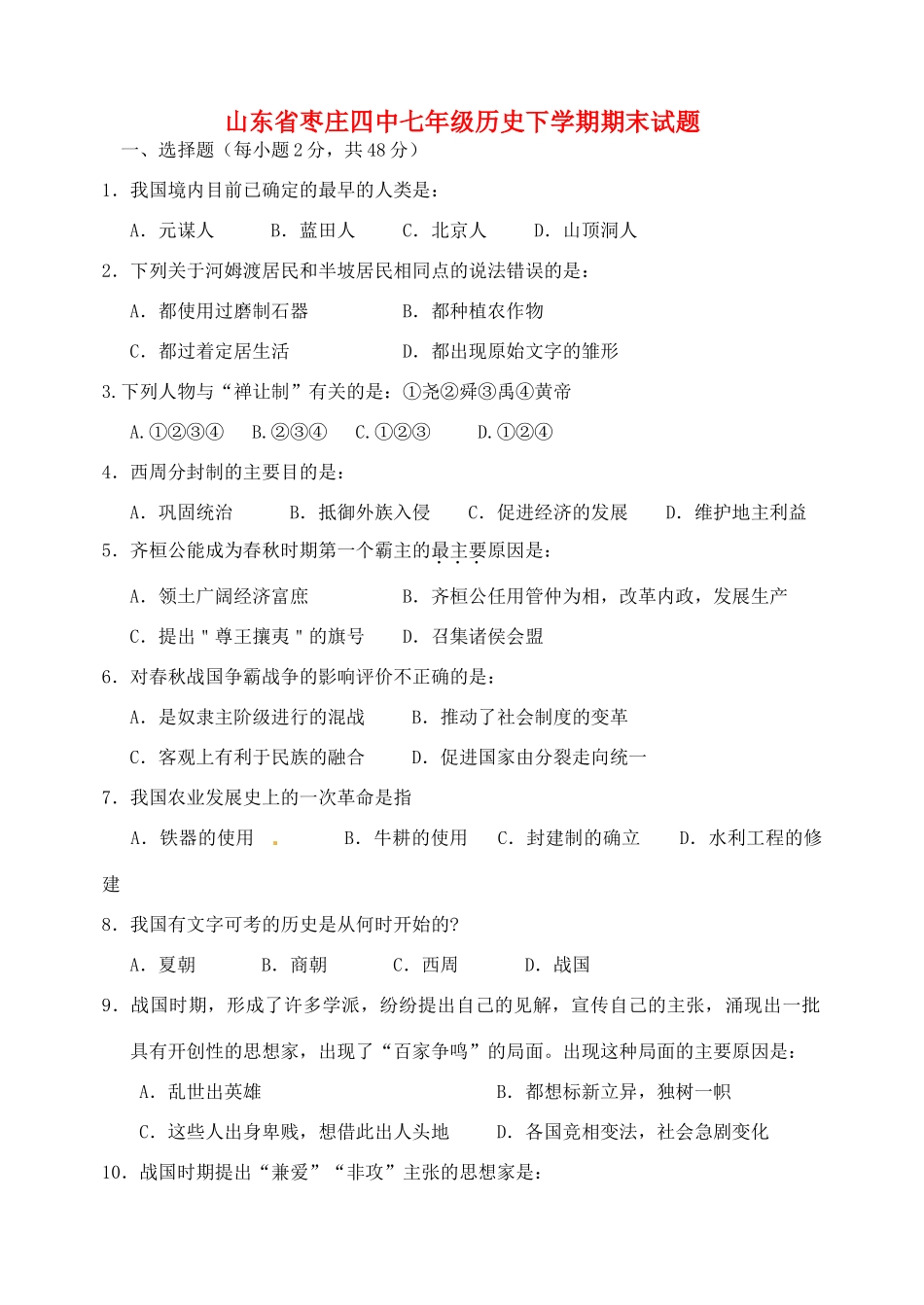 山东省枣庄四中七年级历史下学期期末试卷试卷_第1页