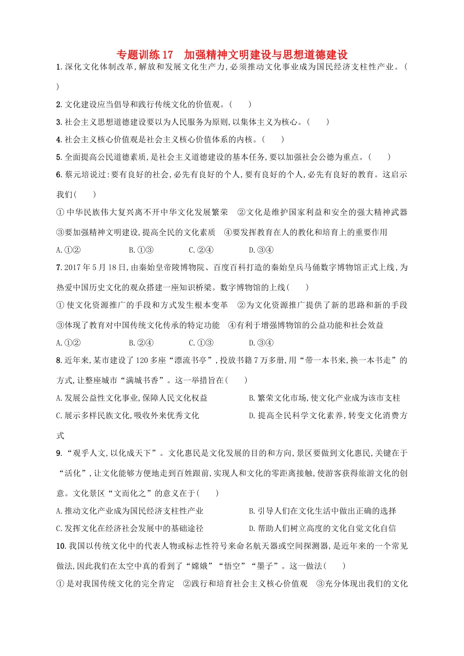 （浙江选考）高考政治二轮复习 专题训练17 加强精神文明建设与思想道德建设-人教版高三全册政治试题_第1页