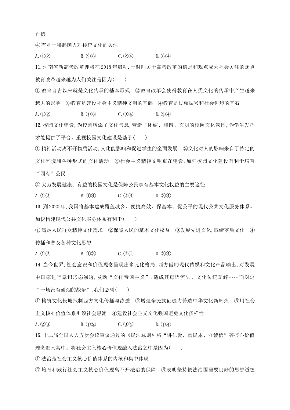 （浙江选考）高考政治二轮复习 专题训练17 加强精神文明建设与思想道德建设-人教版高三全册政治试题_第2页