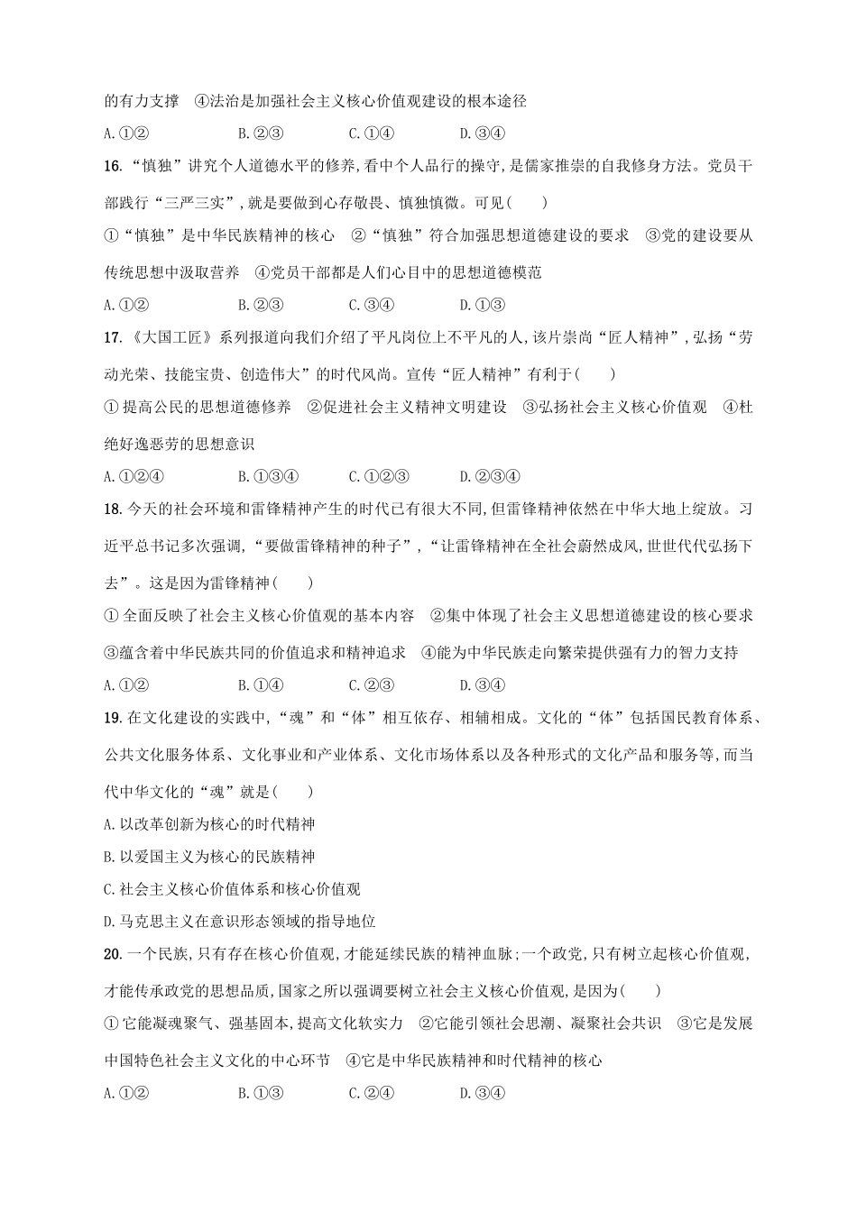 （浙江选考）高考政治二轮复习 专题训练17 加强精神文明建设与思想道德建设-人教版高三全册政治试题_第3页