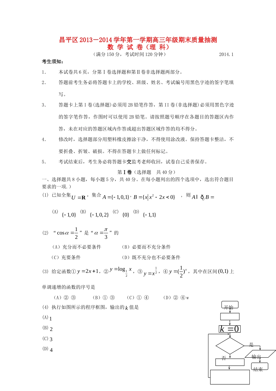 北京市昌平区高三数学上学期期末考试试题理新人教A版 试题_第1页