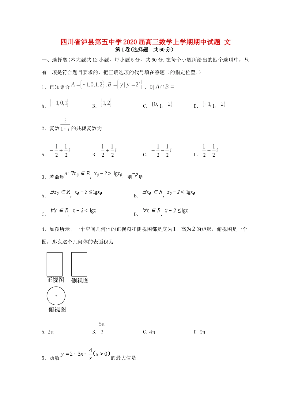 四川省泸县第五中学2020届高三数学上学期期中试卷 文_第1页