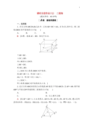 高中数学 第一章 空间向量与立体几何 1.2 空间向量在立体几何中的应用 1.2.4 二面角课时分层作业（含解析）新人教B版选择性必修第一册-新人教B版高二第一册数学试题