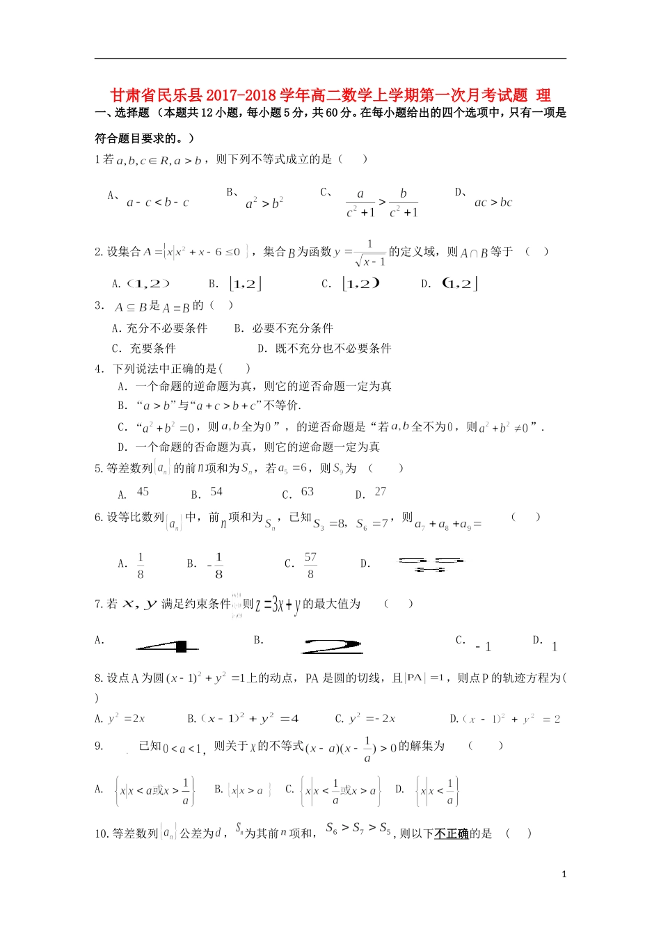 甘肃省民乐县高二数学上学期第一次月考试题 理-人教版高二全册数学试题_第1页