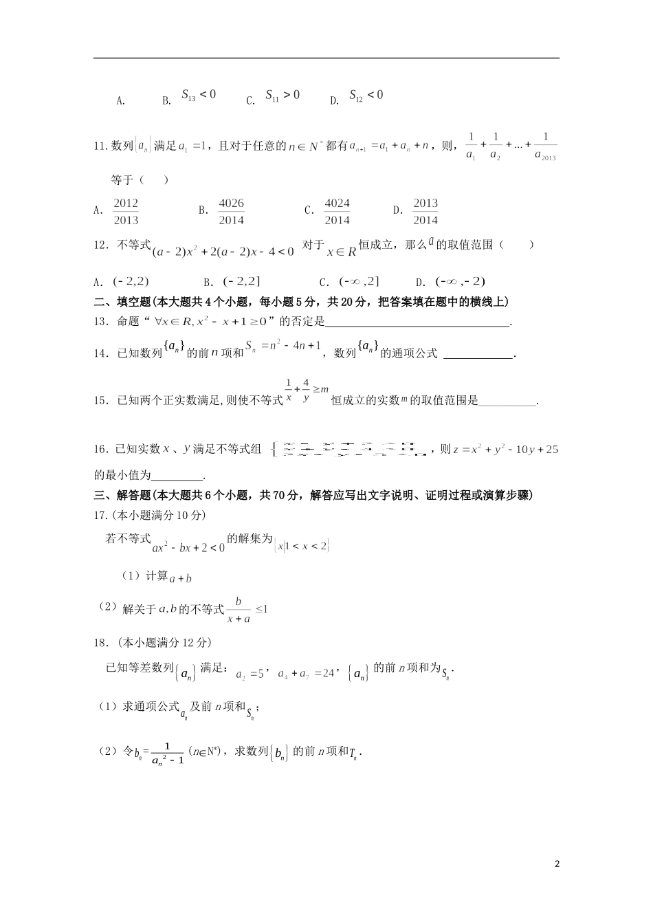 甘肃省民乐县高二数学上学期第一次月考试题 理-人教版高二全册数学试题_第2页
