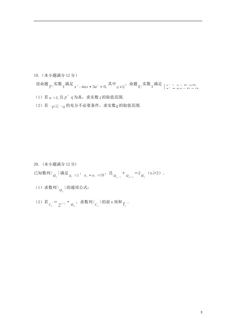 甘肃省民乐县高二数学上学期第一次月考试题 理-人教版高二全册数学试题_第3页