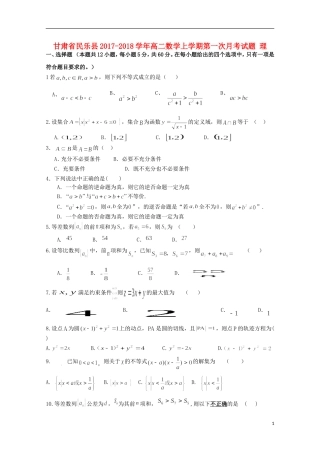 甘肃省民乐县高二数学上学期第一次月考试题 理-人教版高二全册数学试题