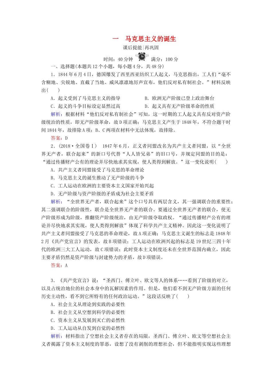 高中历史 专题八 解放人类的阳光大道 1 马克思主义的诞生练习 人民版必修1-人民版高一必修1历史试题_第1页