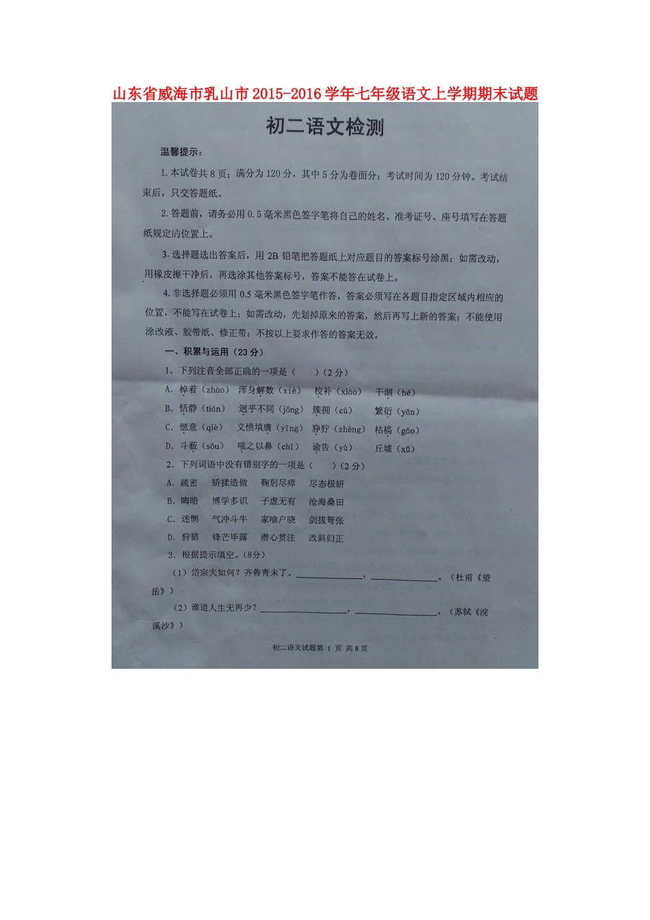 山东省威海市乳山市七年级语文上学期期末试卷(扫描版，无答案) 新人教版五四制试卷_第1页