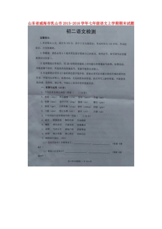 山东省威海市乳山市七年级语文上学期期末试卷(扫描版，无答案) 新人教版五四制试卷