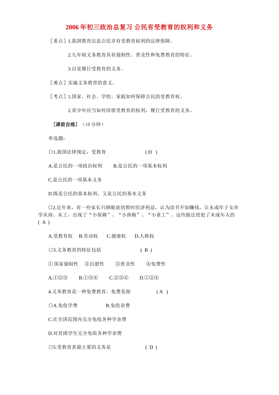 初三政治总复习 公民有受教育的权利和义务 人教版 试题_第1页