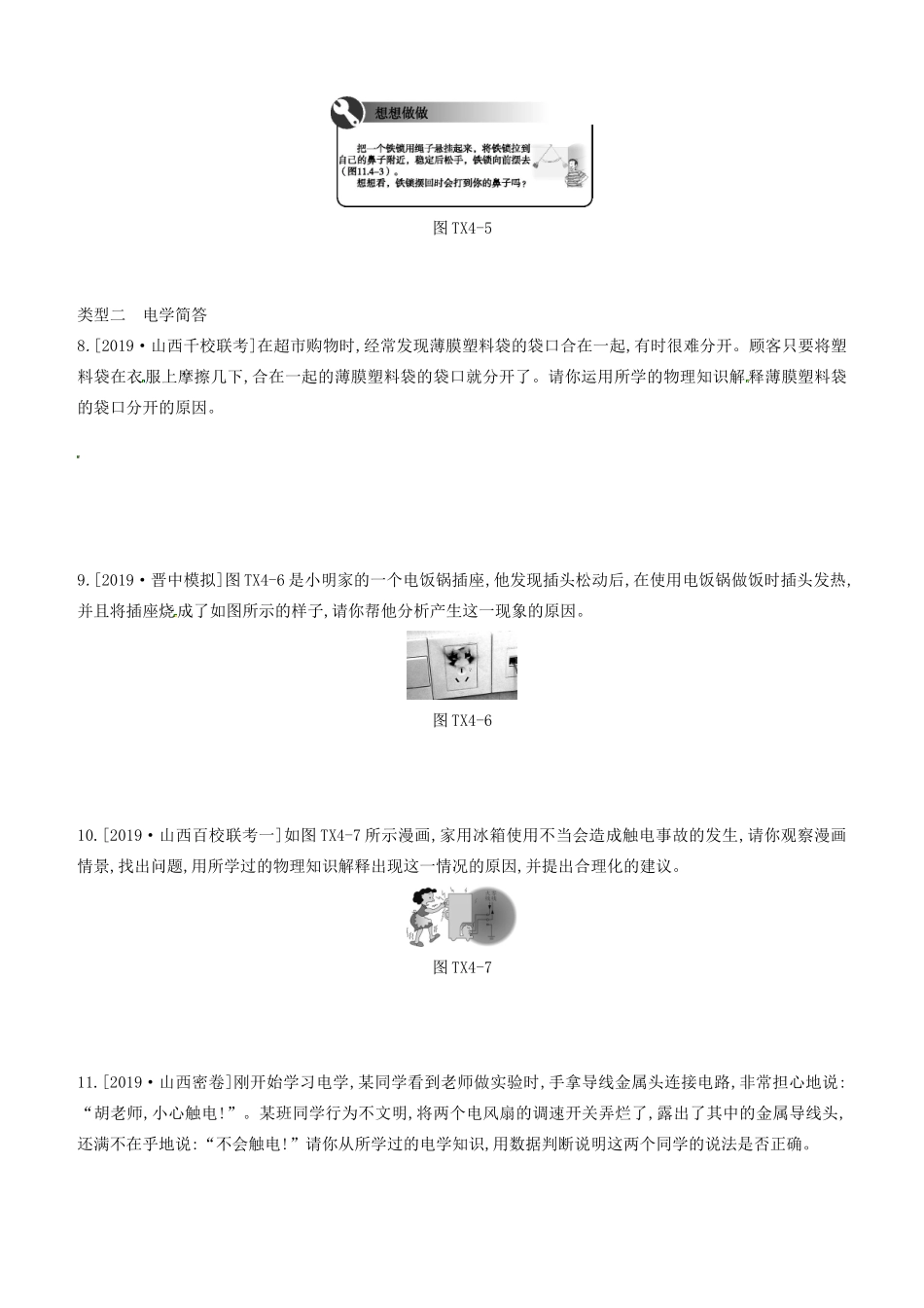 山西省中考物理专题复习 题型04 简答专题试卷_第3页