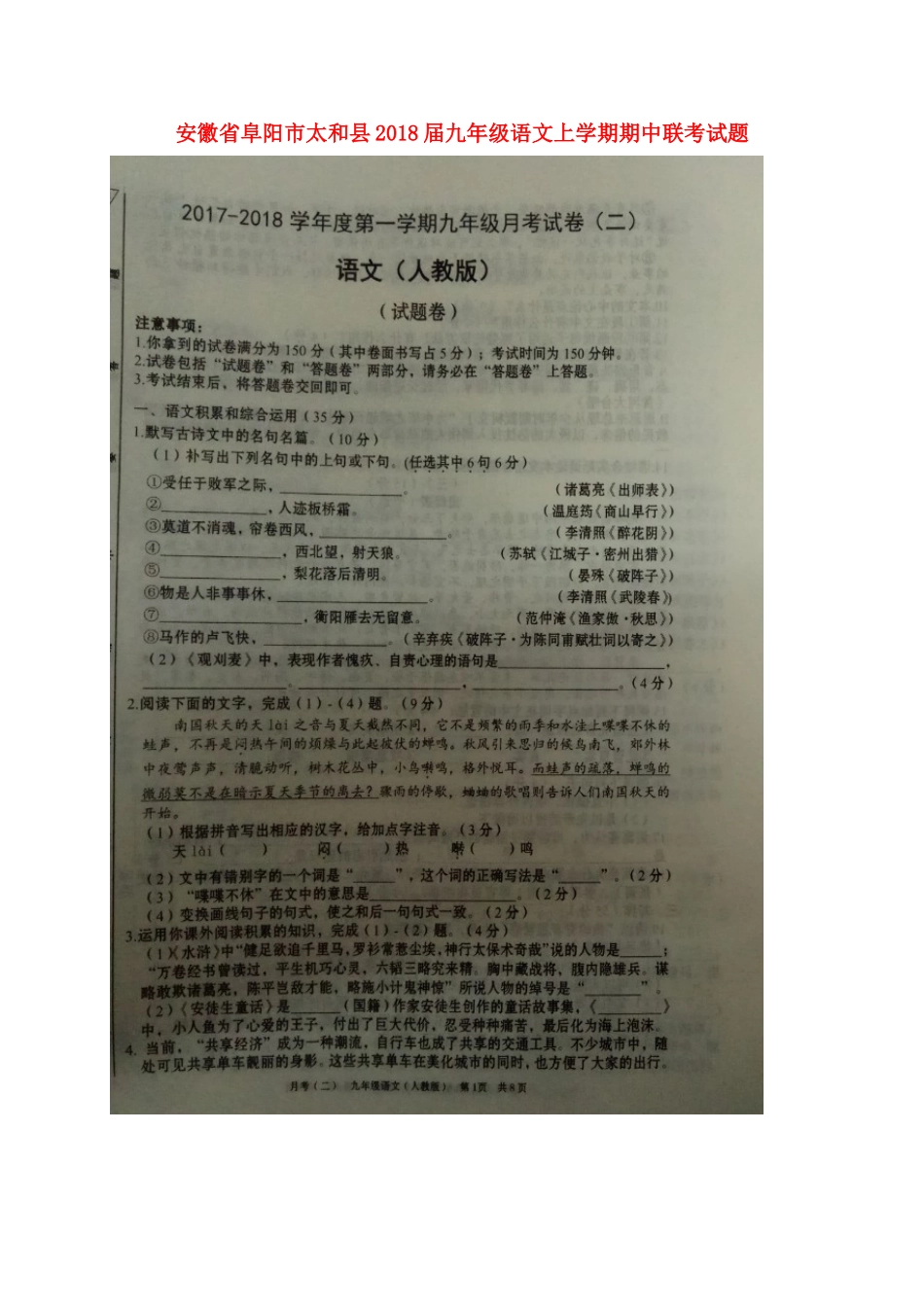安徽省阜阳市太和县九年级语文上学期期中联考试卷新人教版试卷_第1页