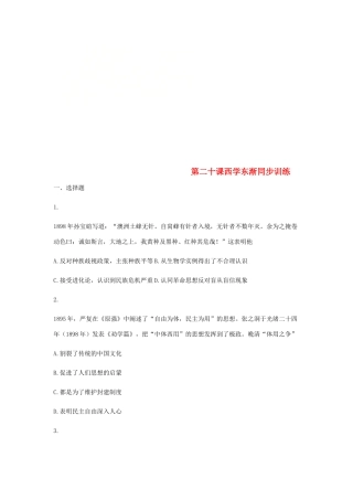 高中历史 第二十课 西学东渐同步训练1 岳麓版必修3-岳麓版高一必修3历史试题