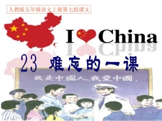 人教版五年级语文上册第七组《23难忘的一课》PPT课件-(2)