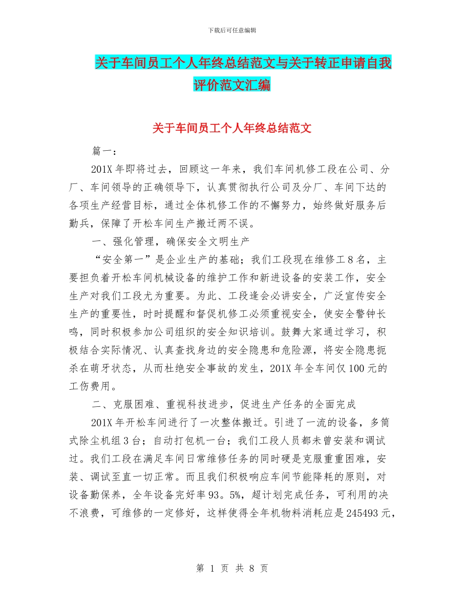 关于车间员工个人年终总结范文与关于转正申请自我评价范文汇编_第1页