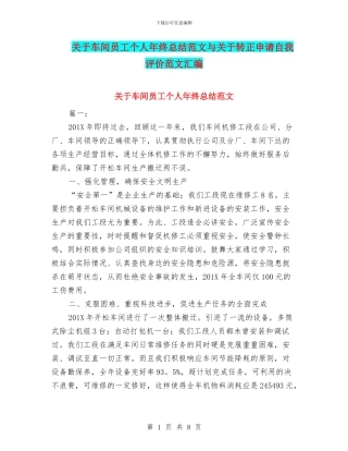 关于车间员工个人年终总结范文与关于转正申请自我评价范文汇编