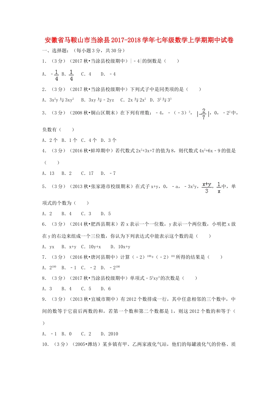 安徽省马鞍山市当涂县七年级数学上学期期中试卷试卷_第1页